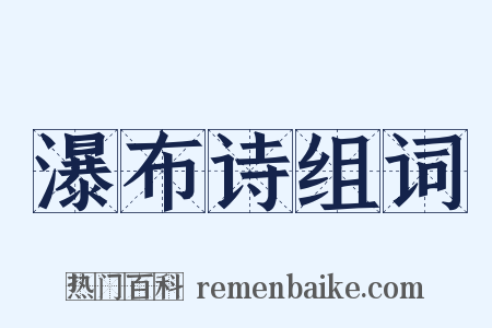 瀑布诗组词是什么意思的图片